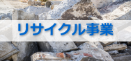 リサイクル事業｜永順産業株式会社